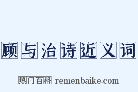 顾与治诗近义词是什么意思的图片